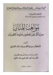 مواهب المنان بما يتأكد على المعلمين تعليمه للصبيان 36.html