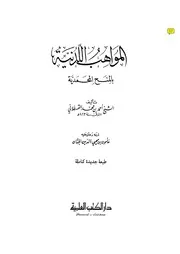 المواهب اللدنية بالمنح المحمدية