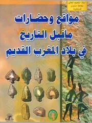 كتاب: مواقع وحضارات ما قبل التاريخ في بلاد المغرب القديم