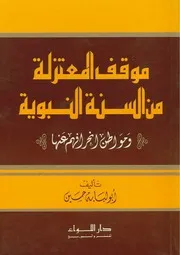 موقف المعتزلة من السنة النبويةومواطن انحرافهم عنها