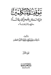 موقف المتكلمين من الاستدلال بنصوص الكتاب والسنة