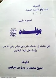 تحديد تاريخ مولده صلى الله عليه وسلم