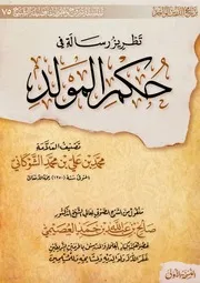 رسالة في حكم المولد