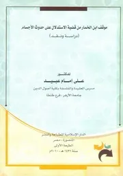 موقف ابن الخمار من قضية الاستدلال على حدوث الأجسام - دراسة ونقد. طبعة الدار الإسلامية. للدكتور علي إمام