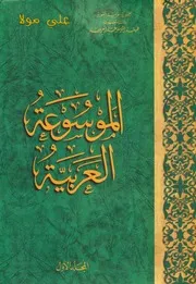 الموسوعة العربية الشاملة - الإصدار السوري - المجلد الأول - نسخة عالية الجودة