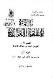 موسوعة الشعر العربى - القسم الاول (8 أجزاء)