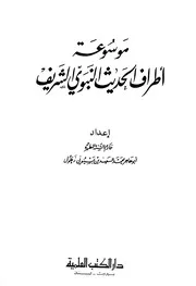 موسوعة أطراف الحديث النبوي الشريف