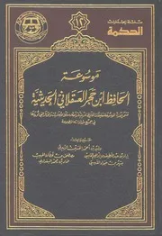 موسوعة الحافظ ابن حجر العسقلاني - الإمام الحجة الحافة شهاب الدين ابن حجر العسقلاني الشافعي