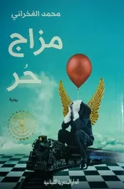 مزاج حر ل محمد الفخراني