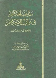 مذاهب الحكام في نوازل الأحكام