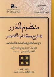 منظوم الدرر في شرح