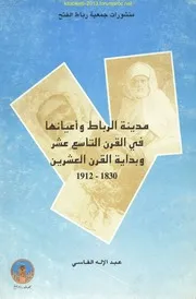 مدينة الرباط وأعيانها في ق 19 وبداية ق 20 - عبد الإله الفاسي
