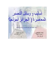 Means Of Christianization أساليب ووسائل التنصير المعاصرة الجزائر نموذجا