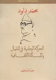 محمد داود - الحركة الوطنية في الشمال والمسألة الثقافية