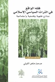 مدحت الليثي - فقه الواقع في التراث السياسي الإسلامي