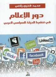 Media دور الإعلام في تنشيط الحراك السياسي العربي تأليف محمد فخري راضي