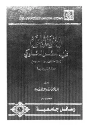 Medina In The Mamluk Era المدينة المنورة فى العصر المملوكى