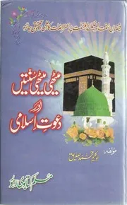 Meethee Meethee Sunnatain Aur Dawat E Islami,میٹھی میٹھی سنتین اور دعوت اسلامی