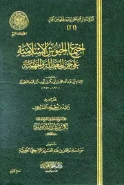 Meeting Of اجتماع الجيوش الإسلامية على حرب المعطلة والجهمية تأليف ابن قيم الجوزية