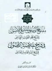 مفتاح الوصول إلى علم الأصول - محمد الطيب الفاسي - شرح خلاصة الأصول، لعبدالقادر الفاسي - تحقيق: إدريس الفاسي الفهري - دار البحوث للدراسات الإسلامية وإحياء التراث - الإمارات المتحدة، دبي الطبعة: الأولى، 1425هـ - 2004م