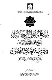 مفتاح الوصول إلى علم الأصول
