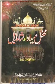 Mehfil E Milaad Aur Shah E Arbal / محفل میلاد اور شاہ اربل