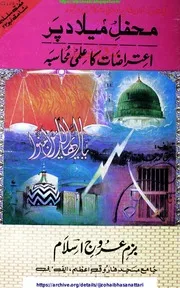 Mehfil E Milaad Par Aitrazat Ka Ilmi Muhasbah / محفل میلاد پر اعتراضات کا علمی محاسبہ