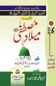 Milad E Mustafa urdu translation المورد الروي في المولد النبوي