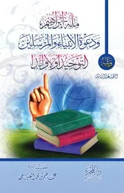 كتاب: ملة إبراهيم، ودعوة الأنبياء والمرسلين