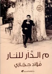 فؤاد حجازي م الدار للنار سيرة ذاتية