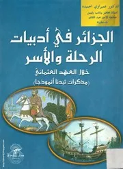 كتاب الجزائر في أدبيات الرحلة والأسر خلال العهد العثماني