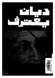 مذكرات موشي ديان وزير الدفاع الاسرائيلي