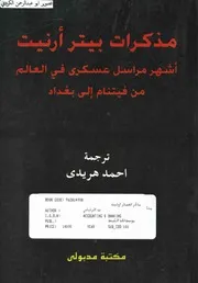 Memoirs مذكرات بيتر أرنيت أشهر مراسل عسكري في العالم من فيتنام الي بغداد
