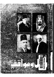 رجال ومواقف