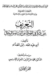 التعريف بمن ذكر في الموطأ من النساء والرجال