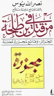 Men Katala Fi Bentalha ? من قتل في بن طلحة ؟