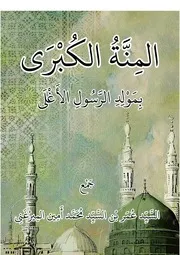 المنة الكبرى بمولد الرسول الأغلى