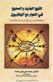 کتاب المنهج الجديد والصحيح في الحوار مع الوهابيين