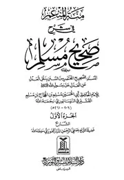 منة المنعم في شرح صحيح مسلم