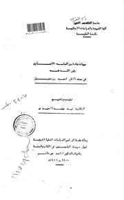 Merawiat مرويات عبادة بن الصامت الانصاري رضي الله عنه في مسند الإمام احمد بن حنبل تأليف فهد عيضه الأحمدي