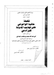 تحقيق جزء من تكملة المشذالي لحاشية الوانوغي على تهذيب البراذعي