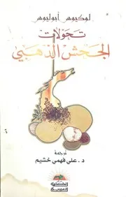 تحولات الجحش الذهبي