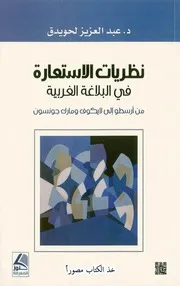نظريات الاستعارة في البلاغة الغربية-لحويدق