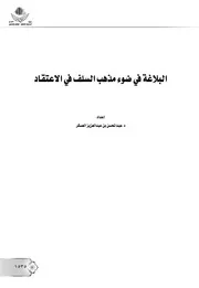 البلاغة في ضوء مذهب السلف في الاعتقاد - عبد المحسن العسكر