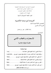 الاستعارات والخطاب الأدبي مقاربة معرفية عمر دحمان دكتوراة