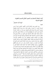 آليات اشتغال الاستعارة بين التصور البلاغي القديم والنظريات اللغوية الحديثة- فريدة آيت حمدوش