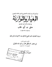 المعيار والموازنة في فضائل أمير المؤمنين علي بن أبي طالب