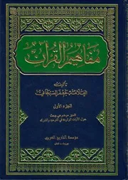 كتاب مفاهيم القرآن للشيخ جعفر السبحاني