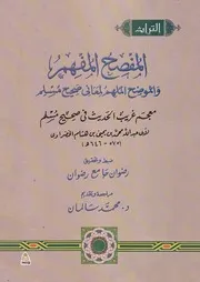المفصح المفهم والموضح الملهم لمعاني صحيح مسلم - معجم غريب الحديث في صحيح مسلم ( 1 - 4 ) لأبي عبد الله محمد بن يحيى بن هشام الخضراوي