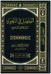 المفصل في التجويد مزود بالصور التوضيحية - ط 2 - عزة عبد الرحيم محمد سليمان